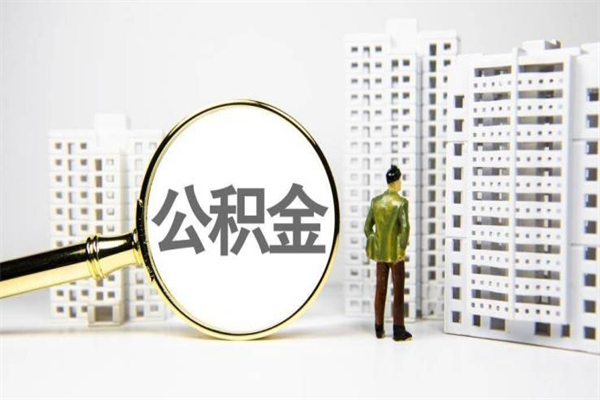 海丰公积金找中介（公积金找中介人）