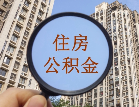 海丰住房公积金个人登录中心（住房公积金个人登录中心入口）