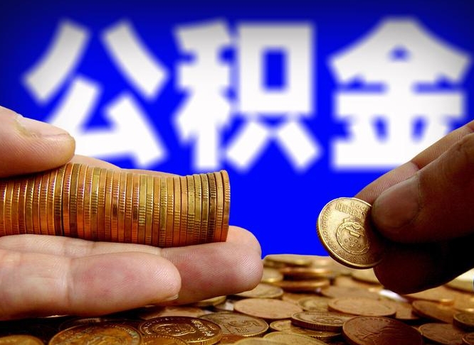 海丰公积金的取方式（公积金提取指南）